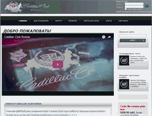 Tablet Screenshot of cadillac-club.ru